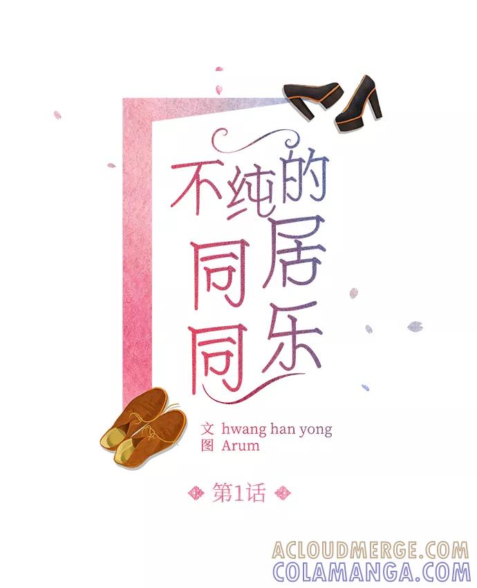 《不纯的同居同乐》第1话 第16页