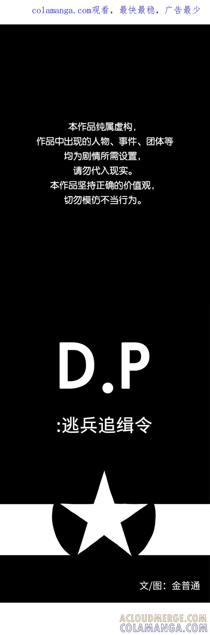 《D.P：逃兵追缉令》[第10话] 竭尽全力 第1页