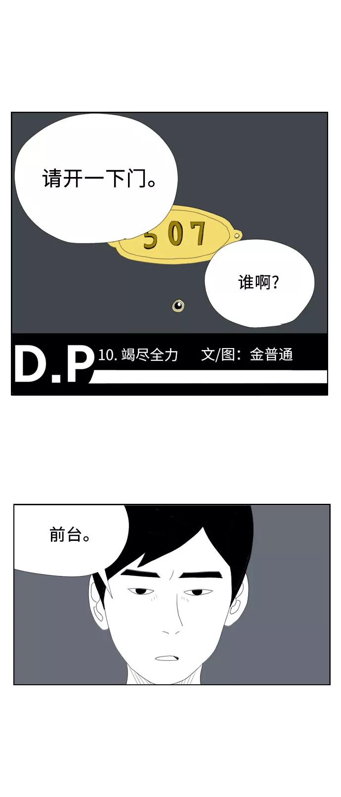 《D.P：逃兵追缉令》[第10话] 竭尽全力 第2页