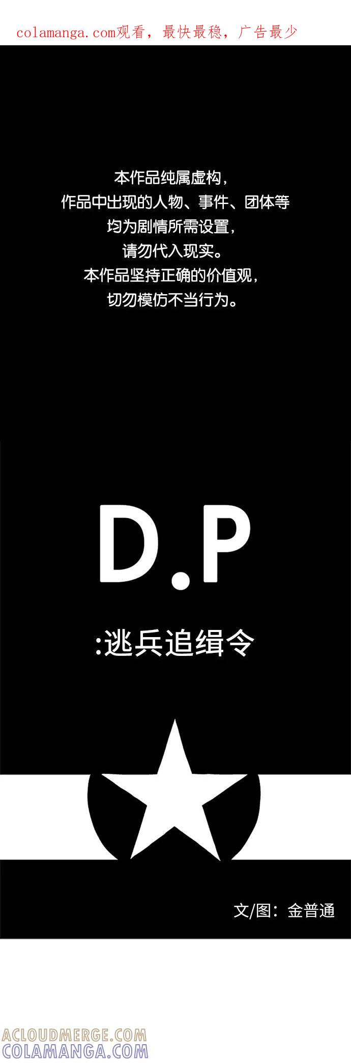 《D.P：逃兵追缉令》[第12话] 你好 第1页