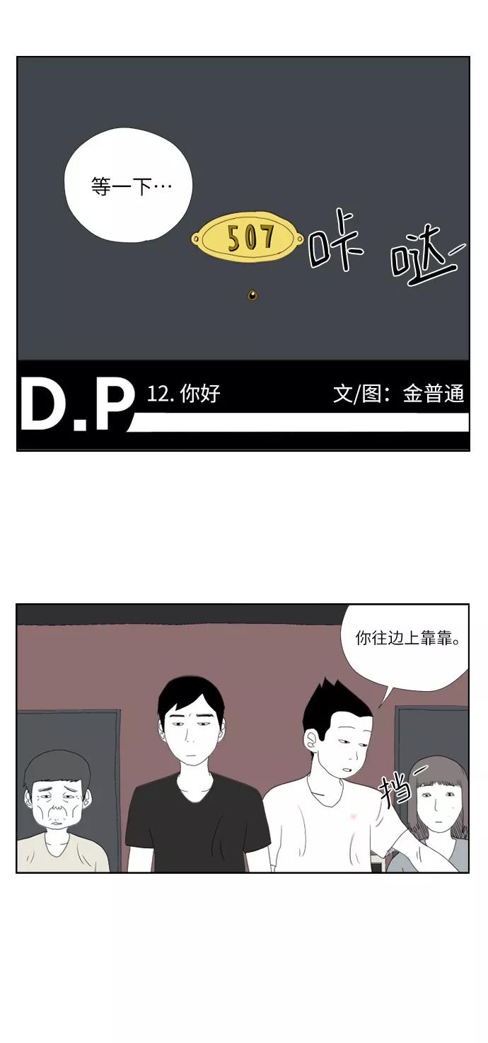 《D.P：逃兵追缉令》[第12话] 你好 第2页
