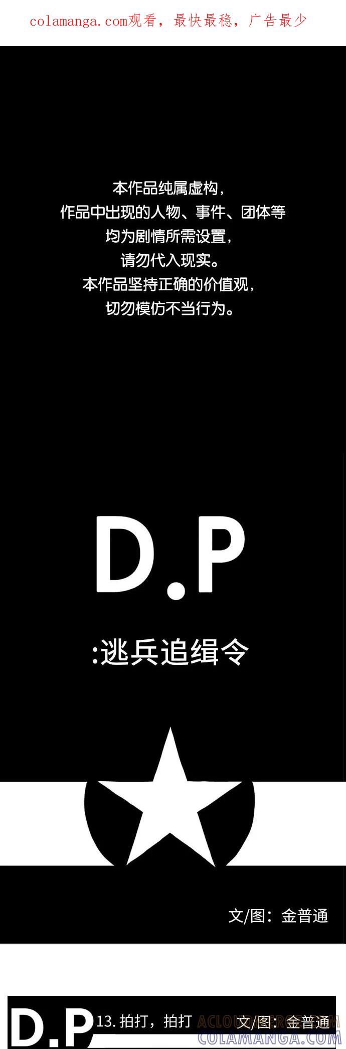 《D.P：逃兵追缉令》[第13话] 拍打，拍打 第1页