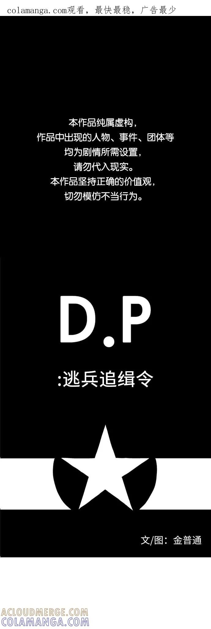 《D.P：逃兵追缉令》[第14话] 苍蝇鬼 第1页