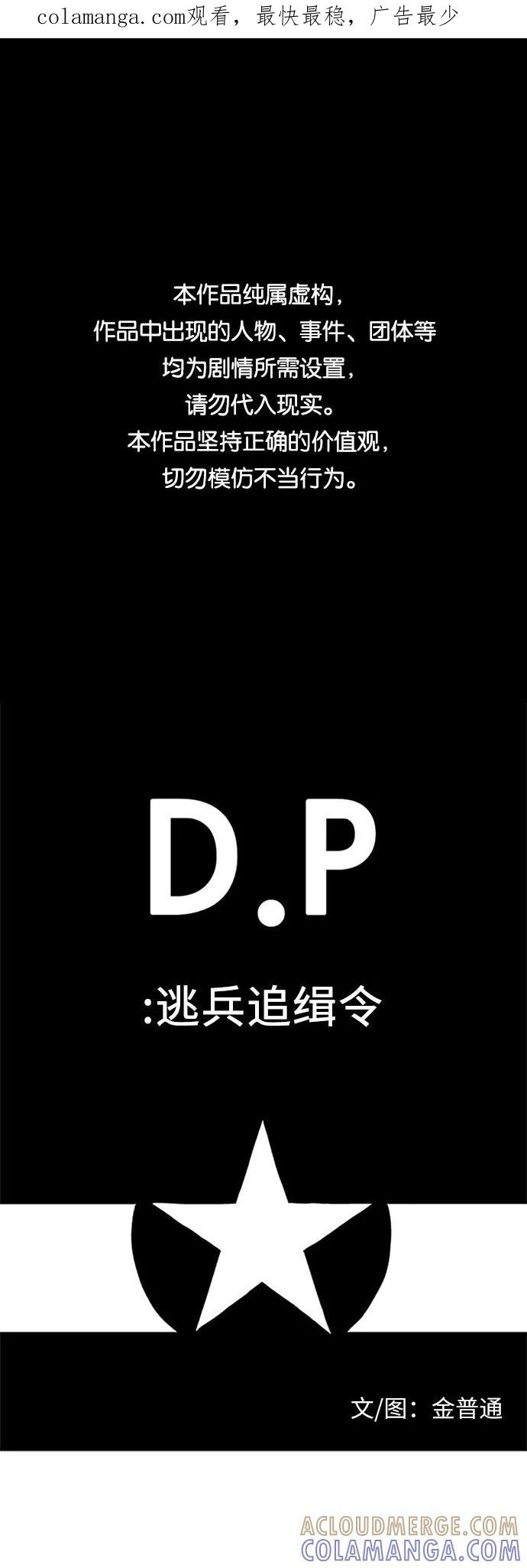 《D.P：逃兵追缉令》[第15话] 国防的义务 第1页