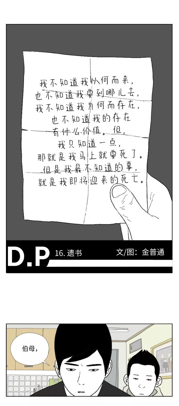 《D.P：逃兵追缉令》[第16话] 遗书 第2页