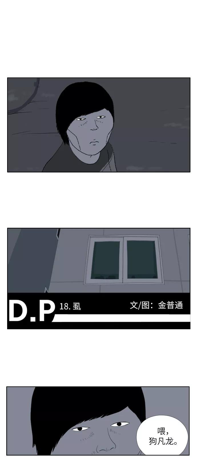 《D.P：逃兵追缉令》[第18话] 虱 第2页