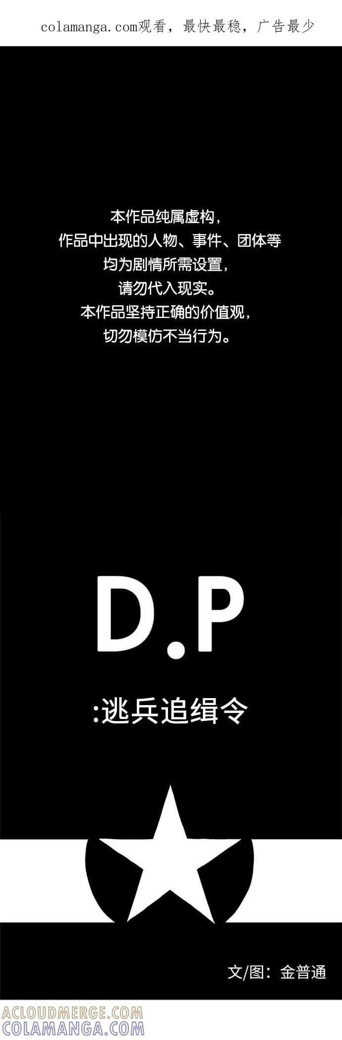 《D.P：逃兵追缉令》[第18话] 虱 第1页