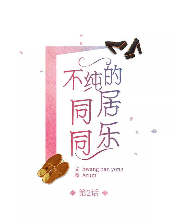 《不纯的同居同乐》第2话 第2页