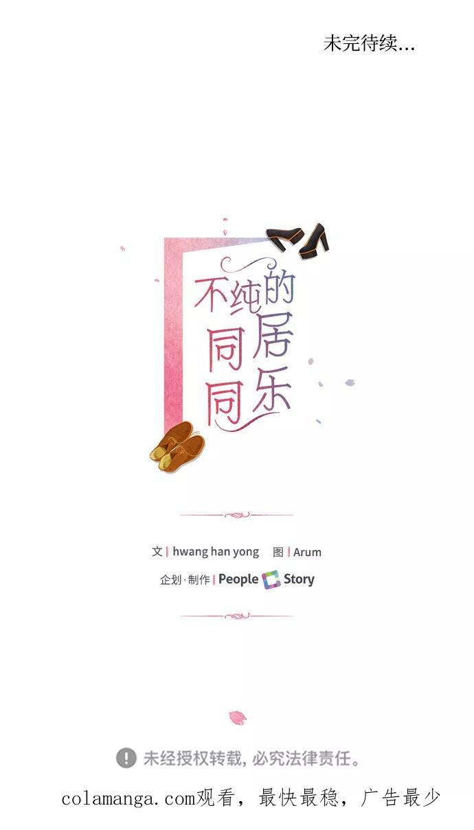 《不纯的同居同乐》第2话 第71页