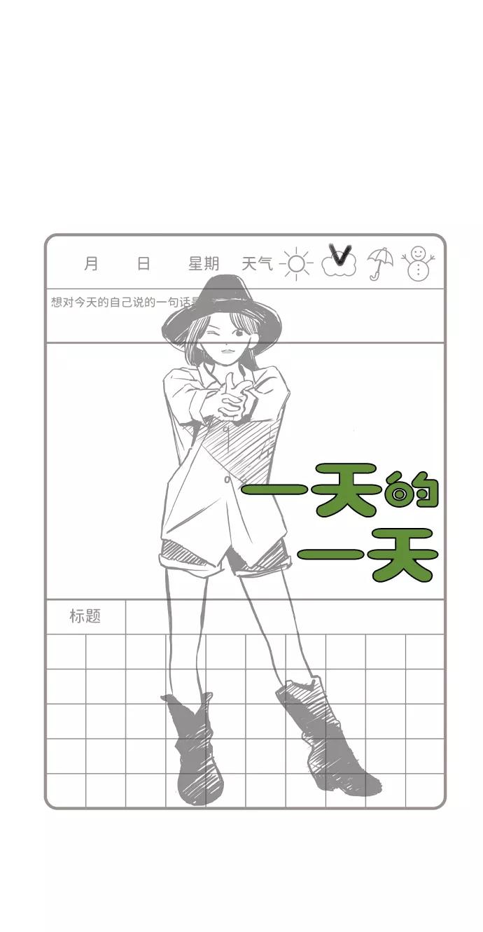 《一天的一天》[第26话] 某种想象 第12页