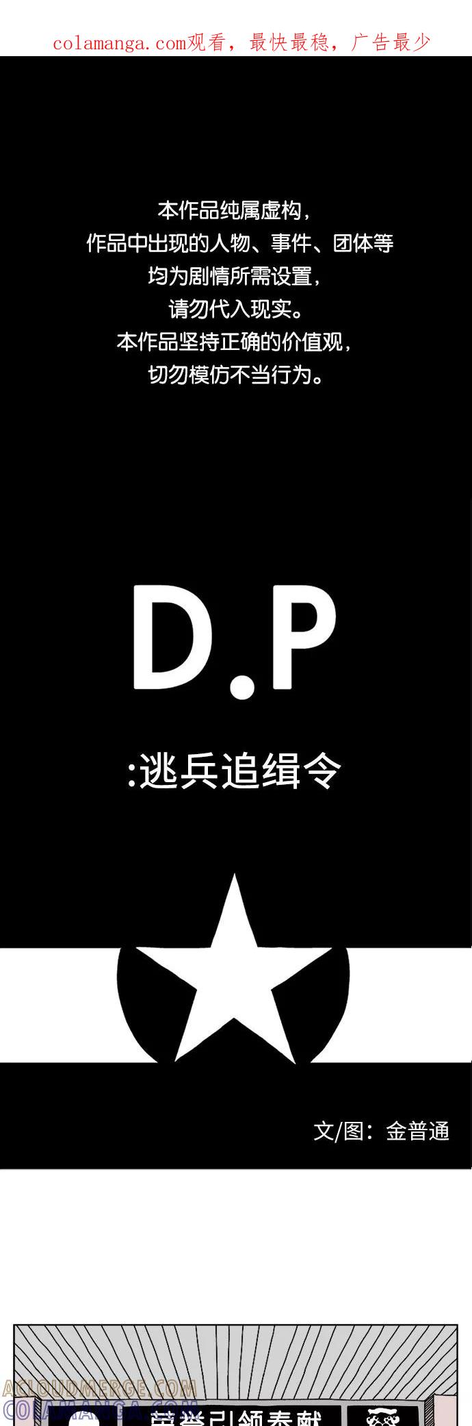 《D.P：逃兵追缉令》[第2话] 我们的归属 第1页