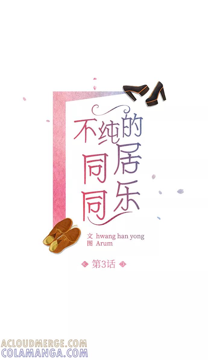 《不纯的同居同乐》第3话 第19页