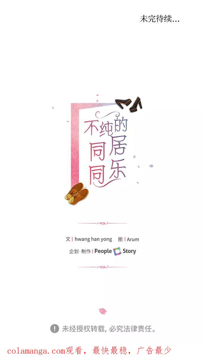 《不纯的同居同乐》第3话 第60页