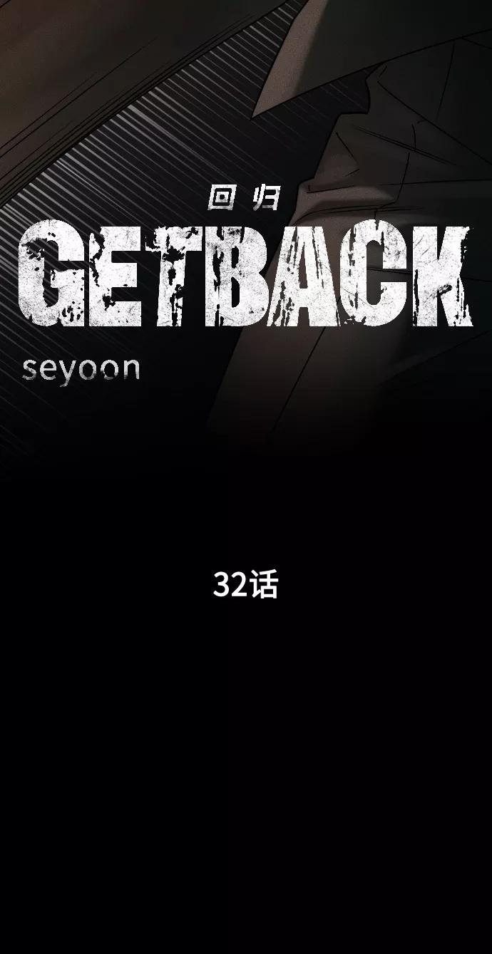 《GET BACK_Final》[第3季] 第32话 下毒手 第20页