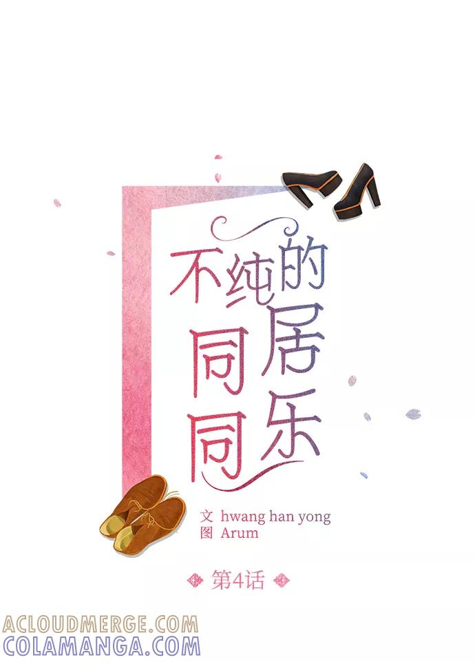 《不纯的同居同乐》第4话 第10页