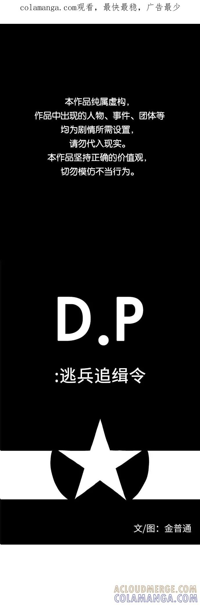 《D.P：逃兵追缉令》[第3话] 钓乌鳢 第1页
