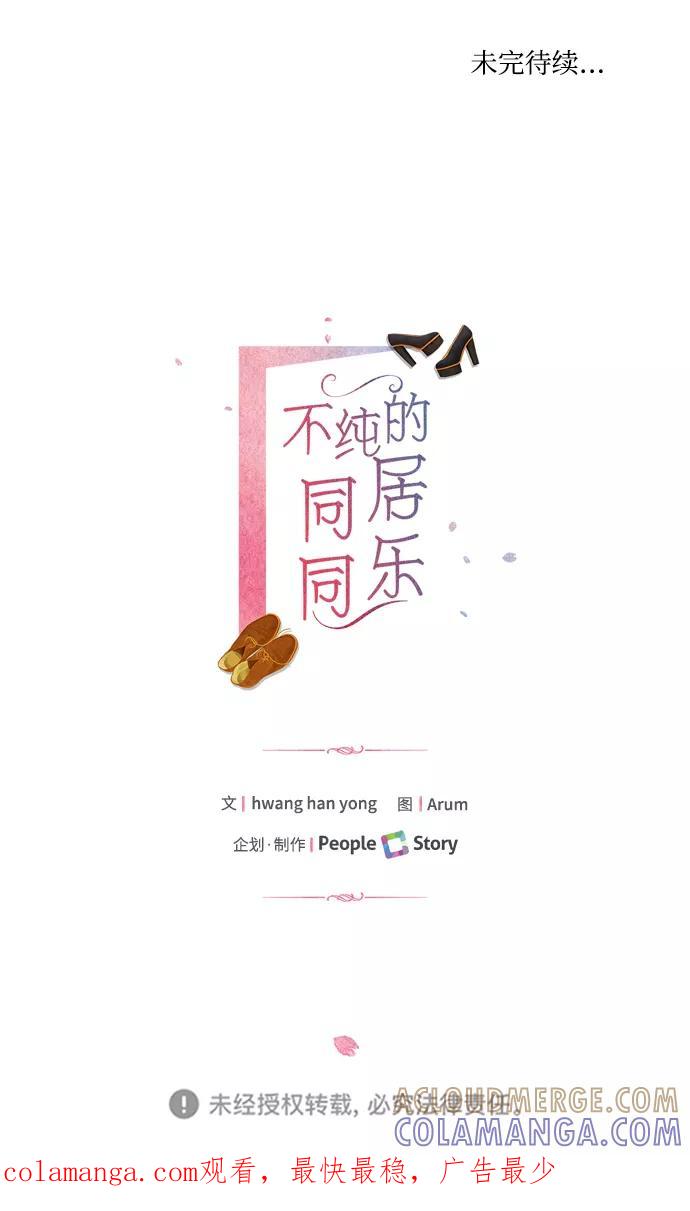 《不纯的同居同乐》第4话 第73页
