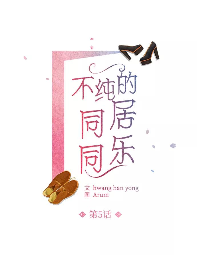 《不纯的同居同乐》第5话 第2页
