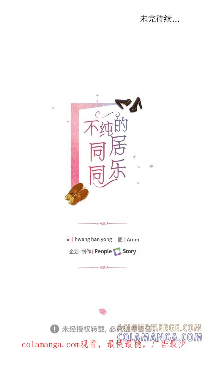 《不纯的同居同乐》第5话 第76页