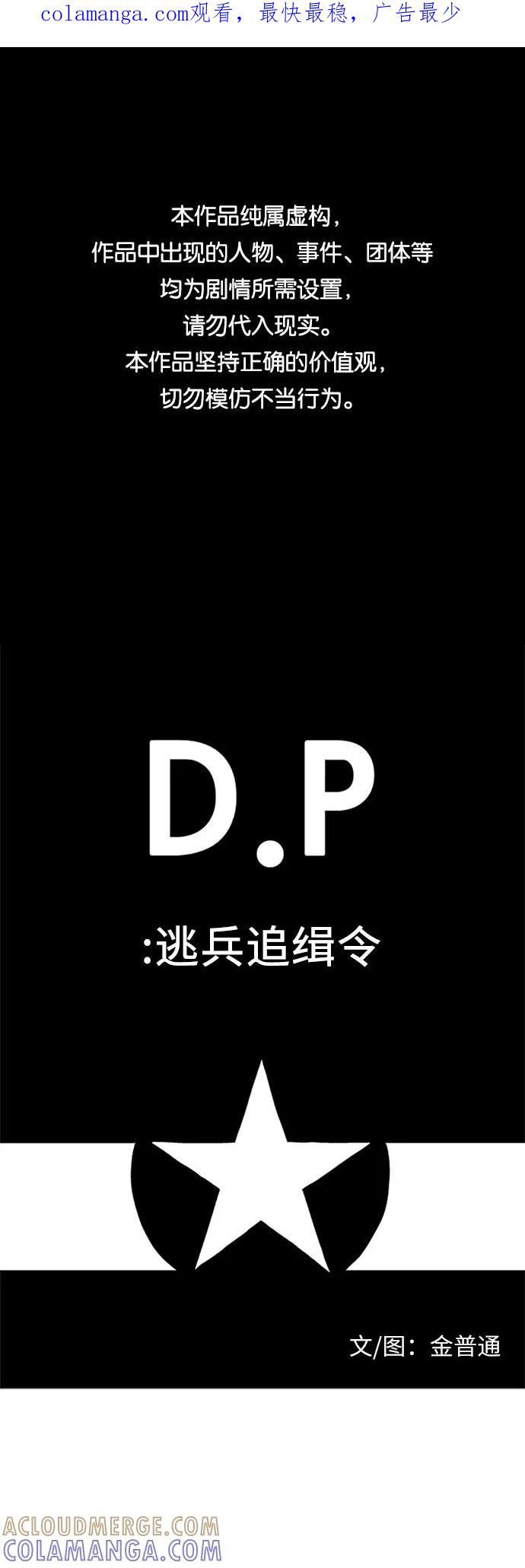 《D.P：逃兵追缉令》[第4话] 孤独 第1页
