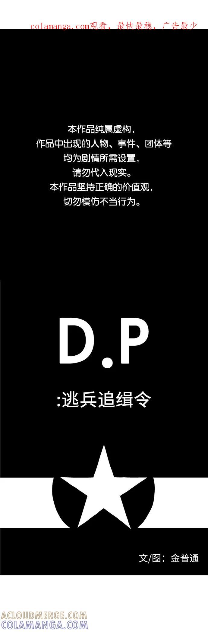 《D.P：逃兵追缉令》[第5话] 灰尘一般的人 第1页