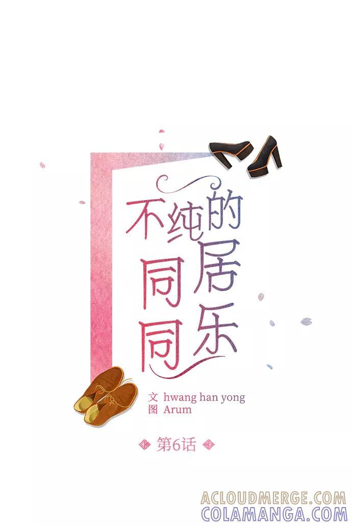 《不纯的同居同乐》第6话 第13页