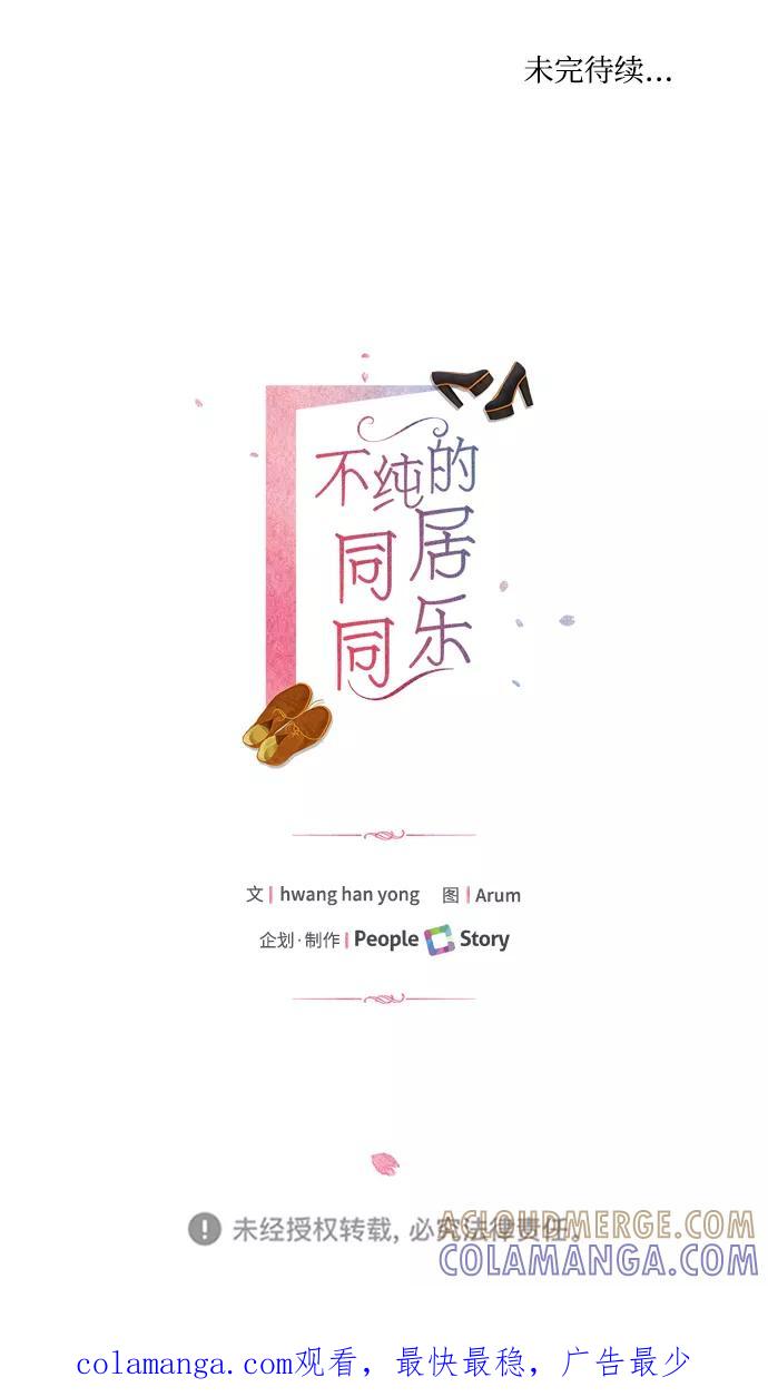 《不纯的同居同乐》第6话 第76页