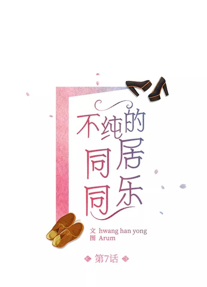 《不纯的同居同乐》第7话 第2页