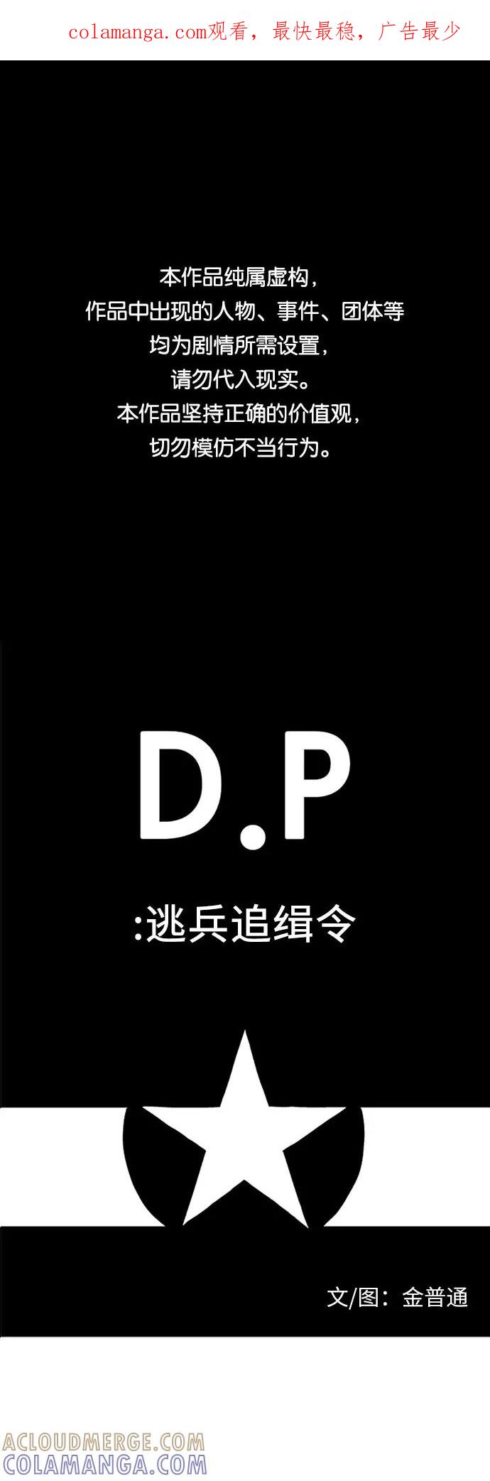 《D.P：逃兵追缉令》[第6话] 罪人 第1页