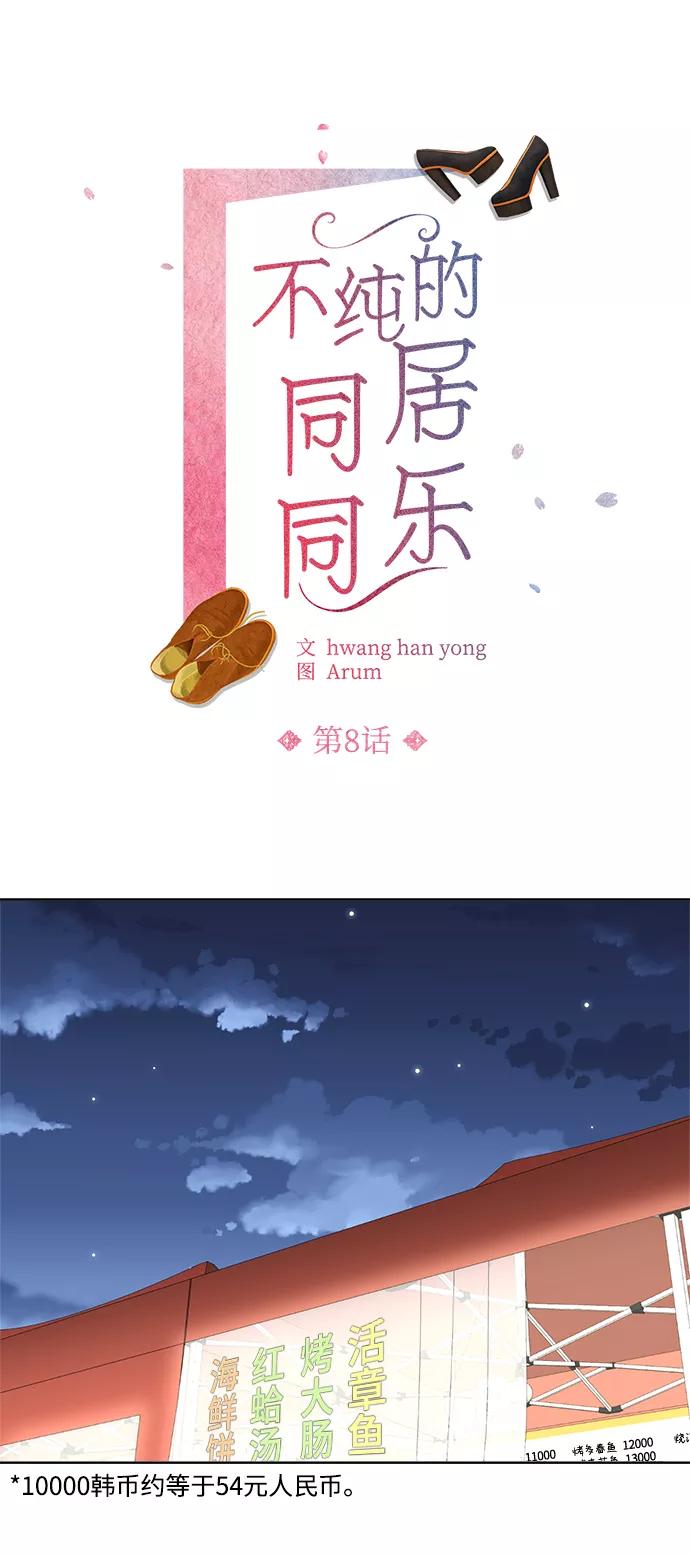 《不纯的同居同乐》第8话 第2页