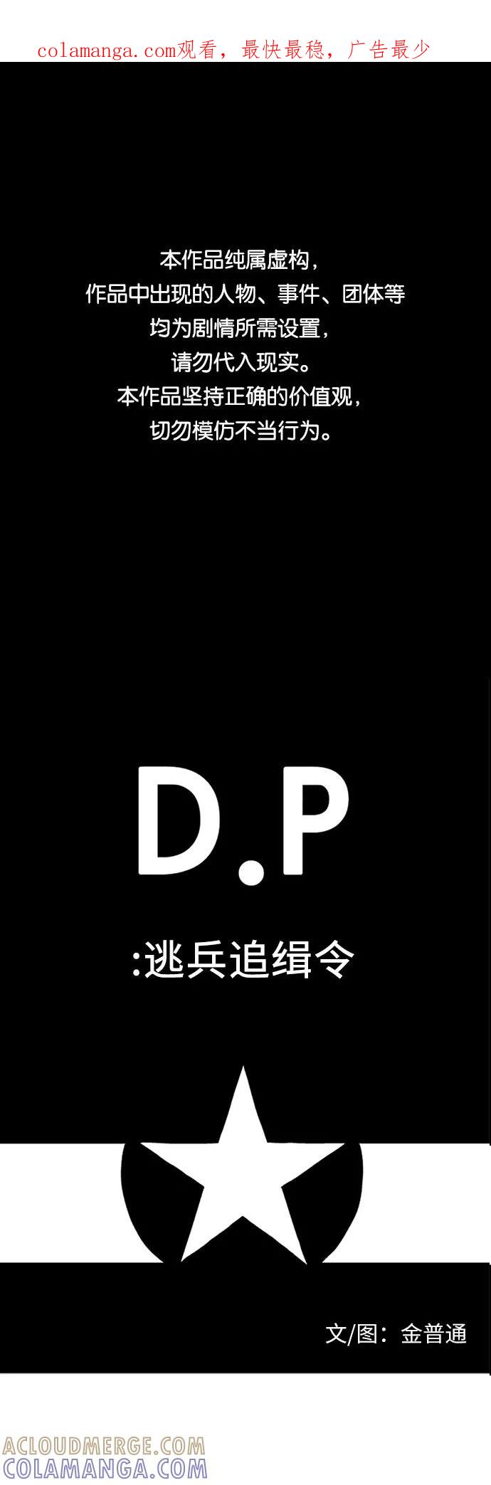 《D.P：逃兵追缉令》[第7话] 原位 第1页
