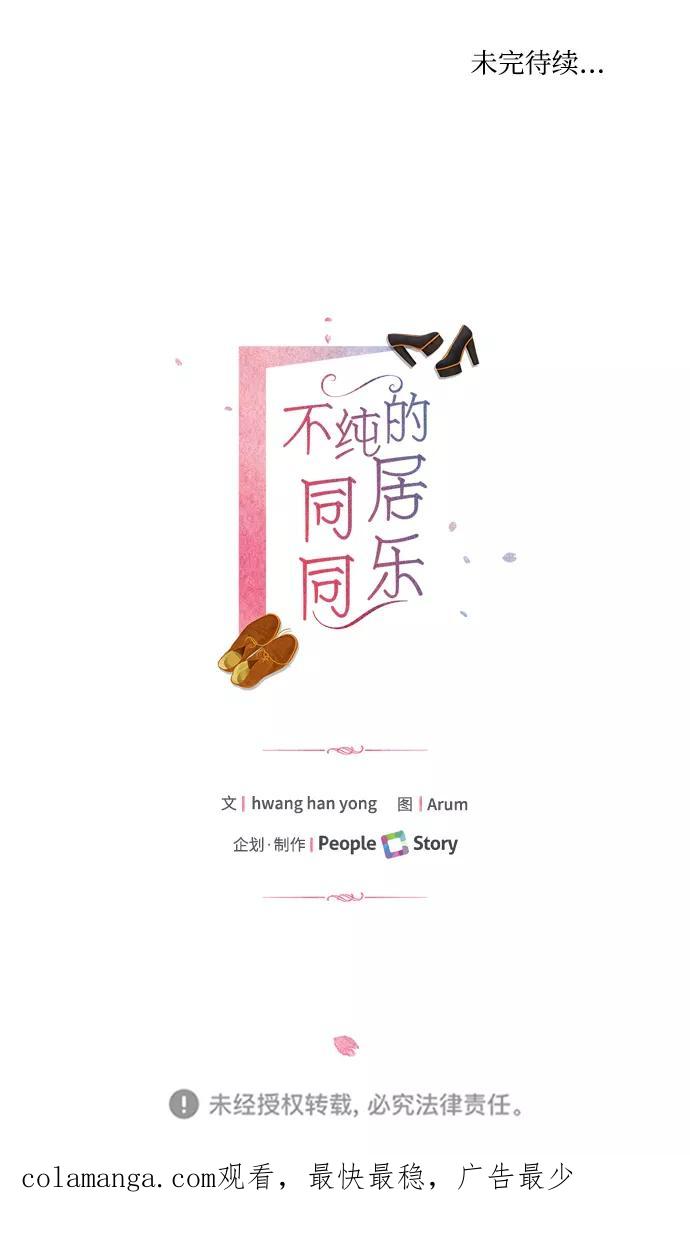 《不纯的同居同乐》第8话 第54页