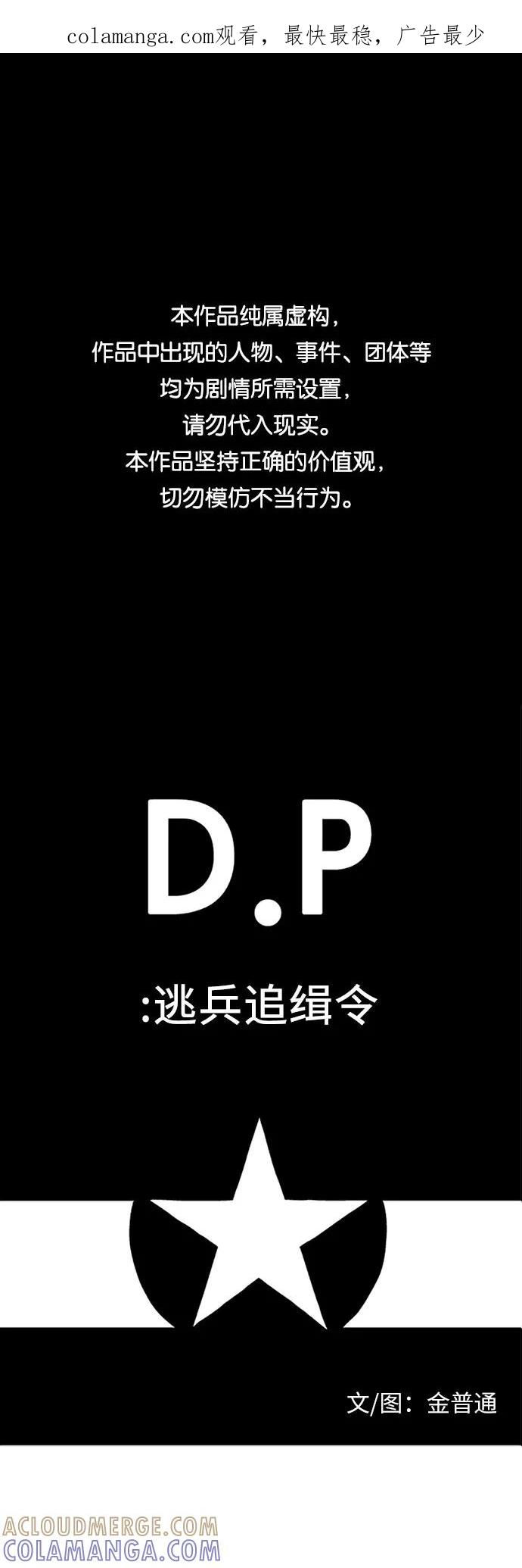 《D.P：逃兵追缉令》[第8话] 爱人 第1页