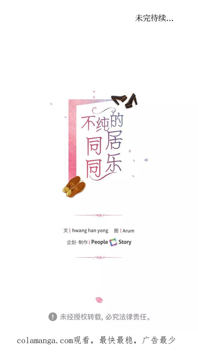 《不纯的同居同乐》第9话 第57页