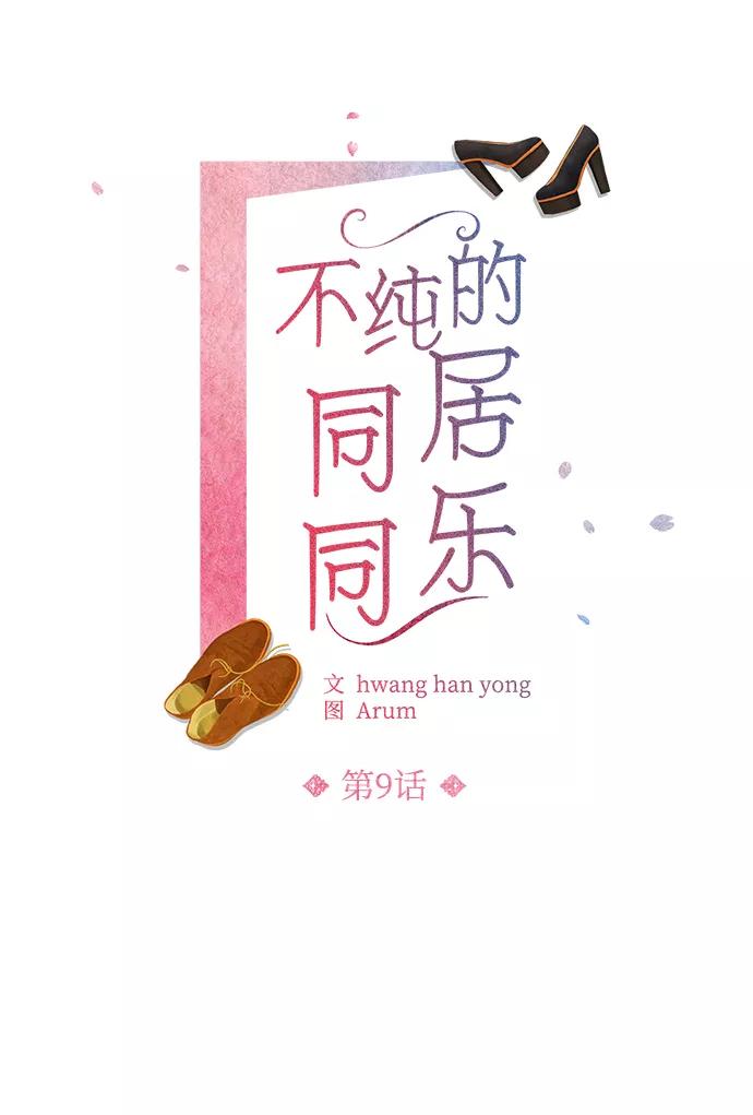 《不纯的同居同乐》第9话 第11页
