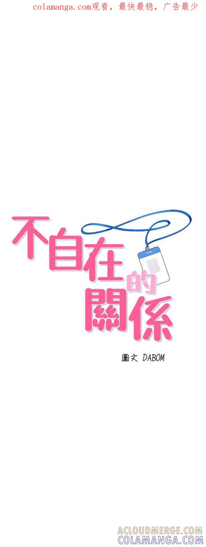 《不自在的关系》第74话 第1页