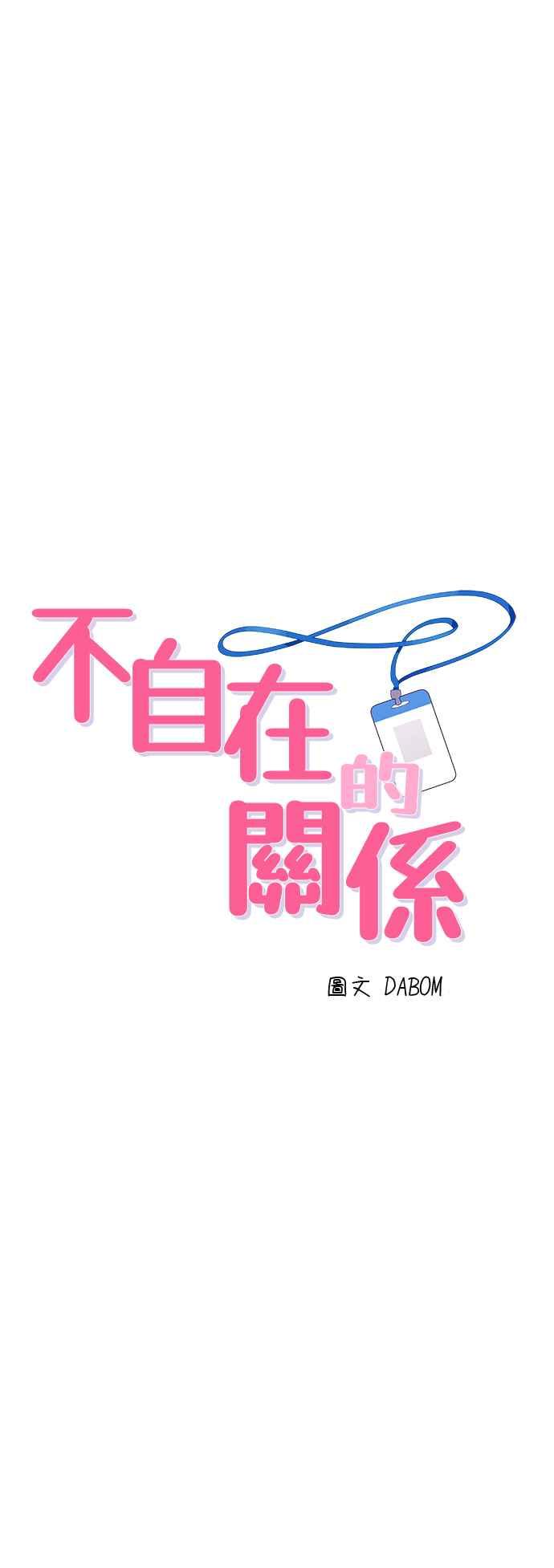 《不自在的关系》第75话 第3页