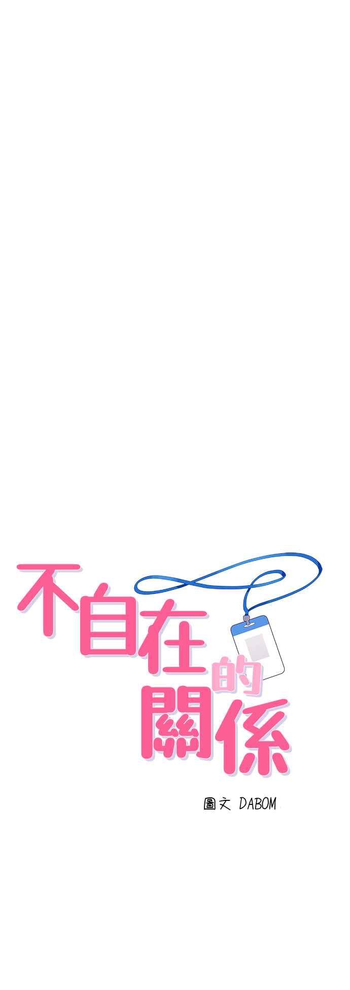 《不自在的关系》第77话 第6页