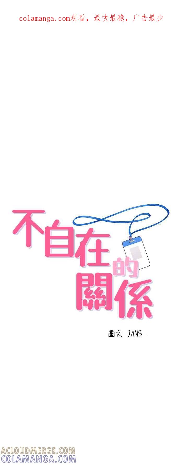 《不自在的关系》第79话 第1页