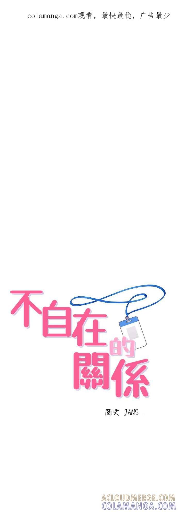 《不自在的关系》第80话 第1页