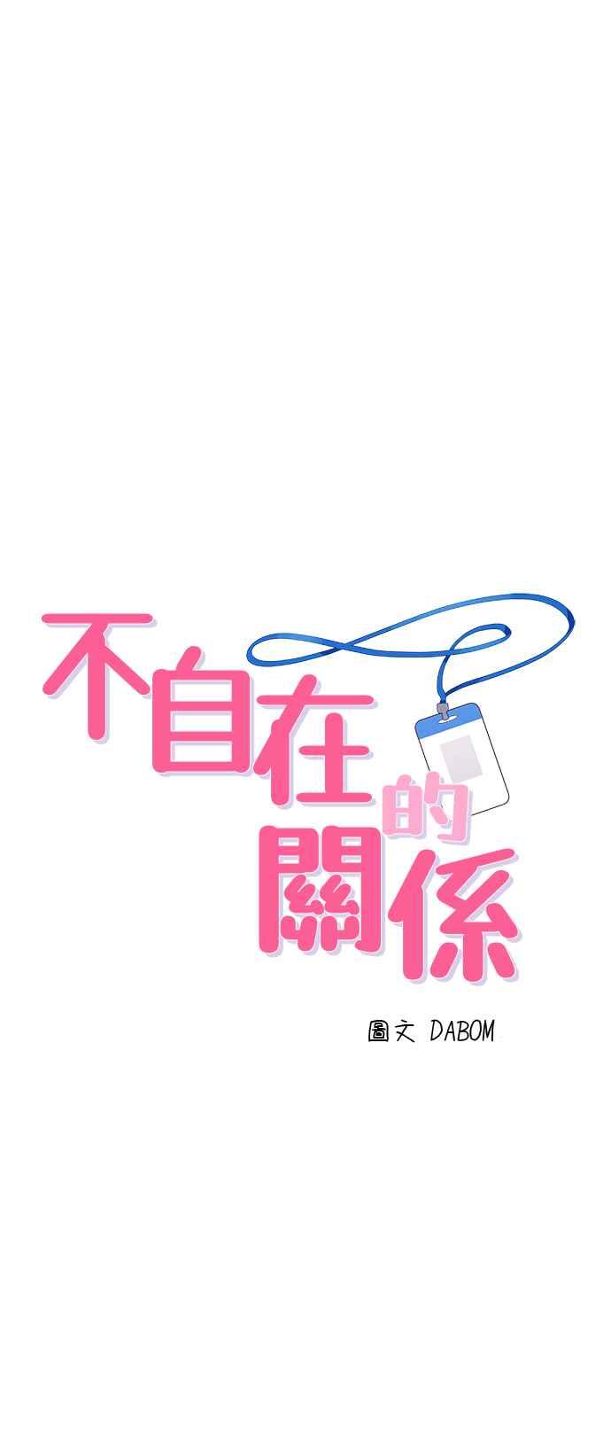 《不自在的关系》第82话 第3页