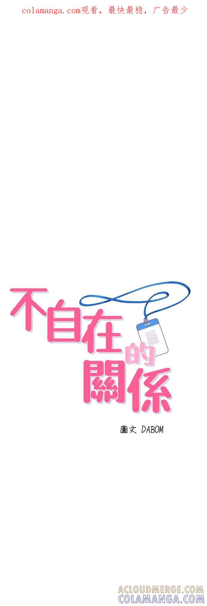 《不自在的关系》第83话 第1页
