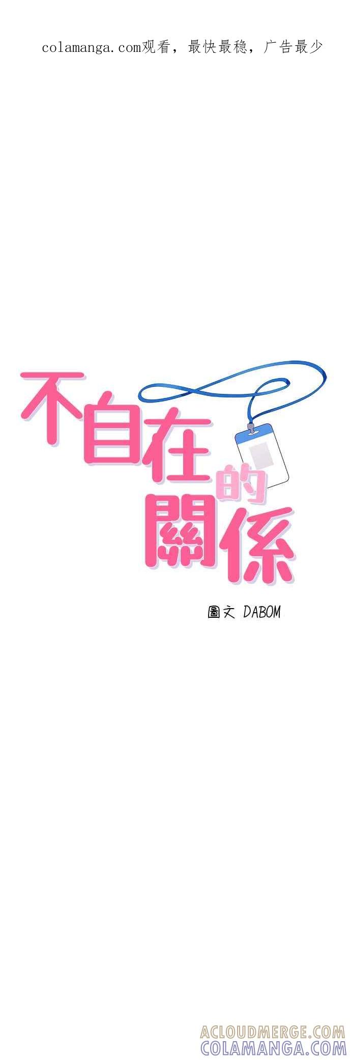 《不自在的关系》第84话 第1页