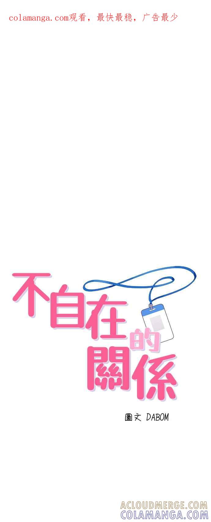 《不自在的关系》第85话 第1页