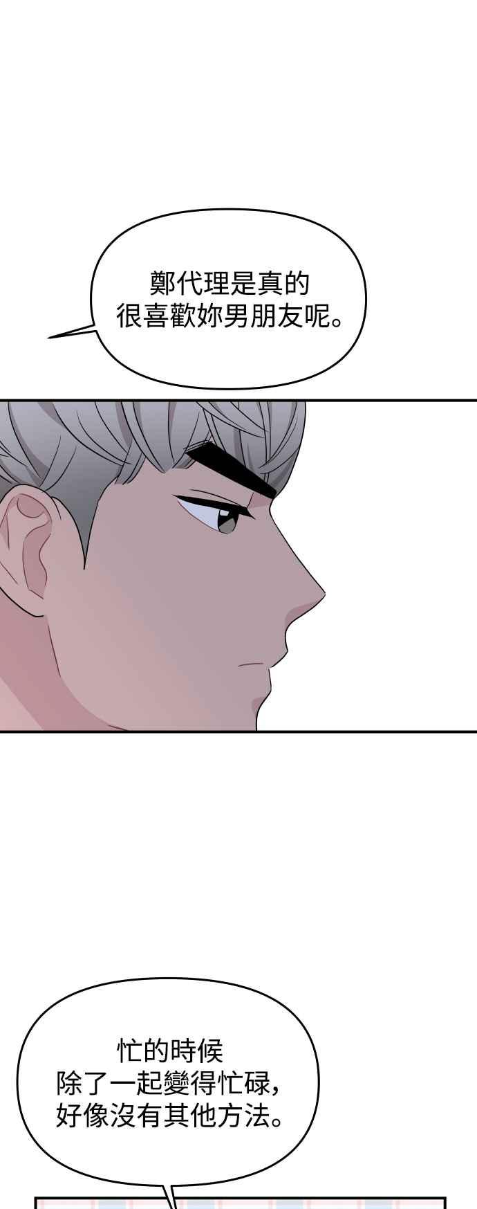 《不自在的关系》第85话 第29页