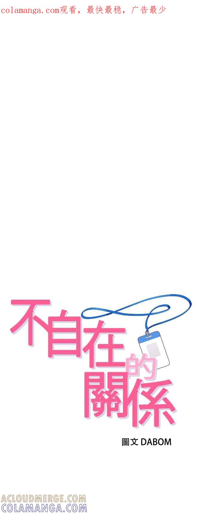 《不自在的关系》第86话 第1页