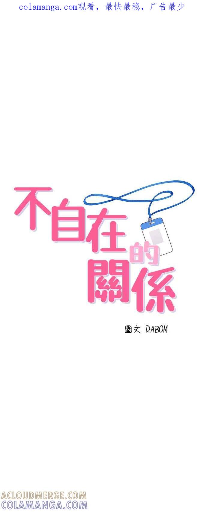 《不自在的关系》第87话 第1页