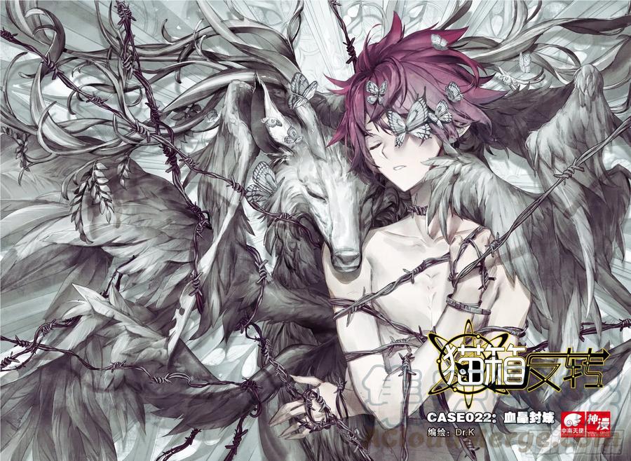 猫箱反转 022 血晶封域（上） 第1页