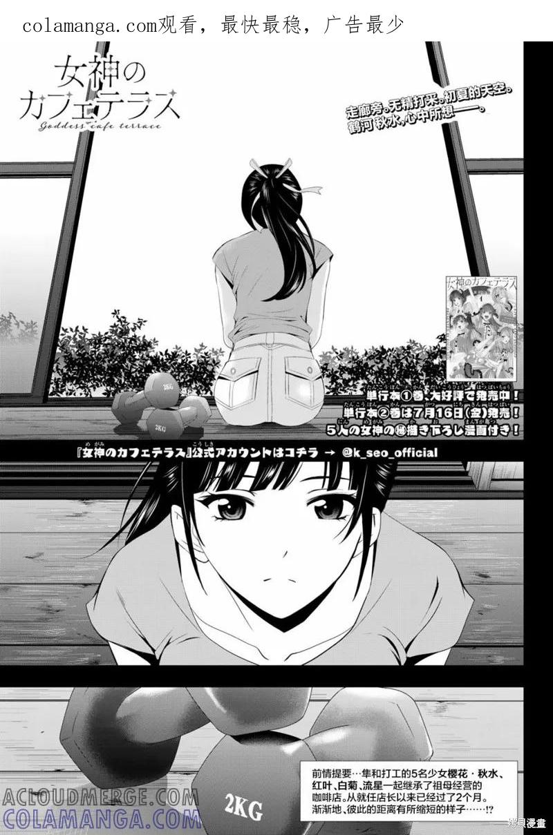女神的露天咖啡厅 - 第16话 - 第1张图
