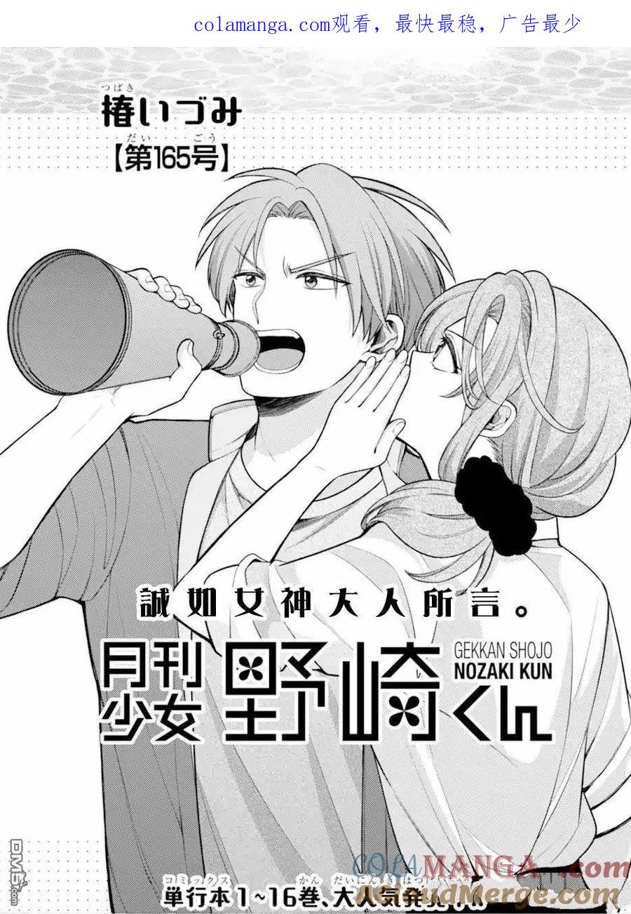 月刊少女野崎君 第165话 第1页